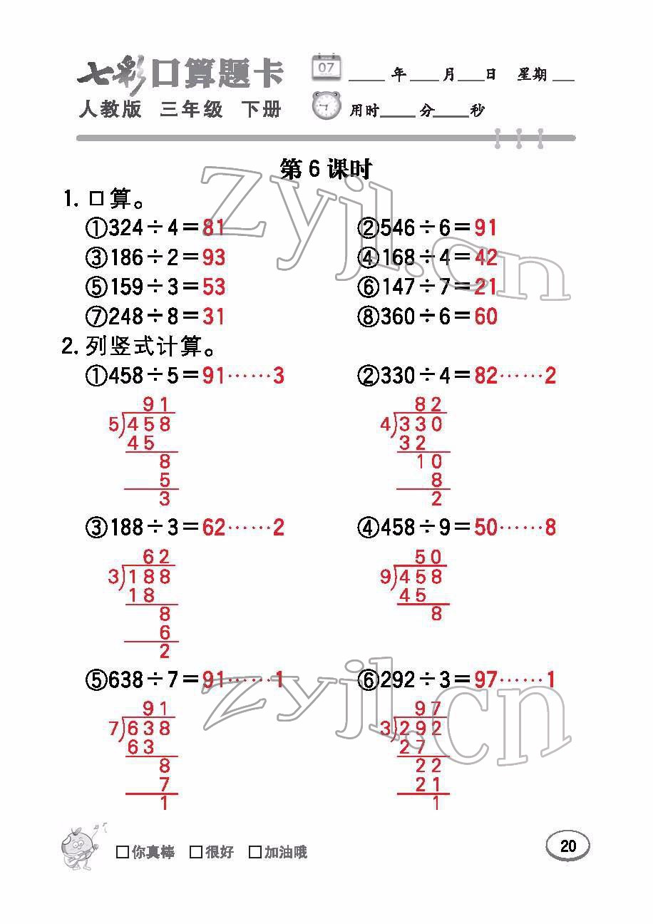 2022年七彩口算题卡三年级数学下册人教版 参考答案第20页