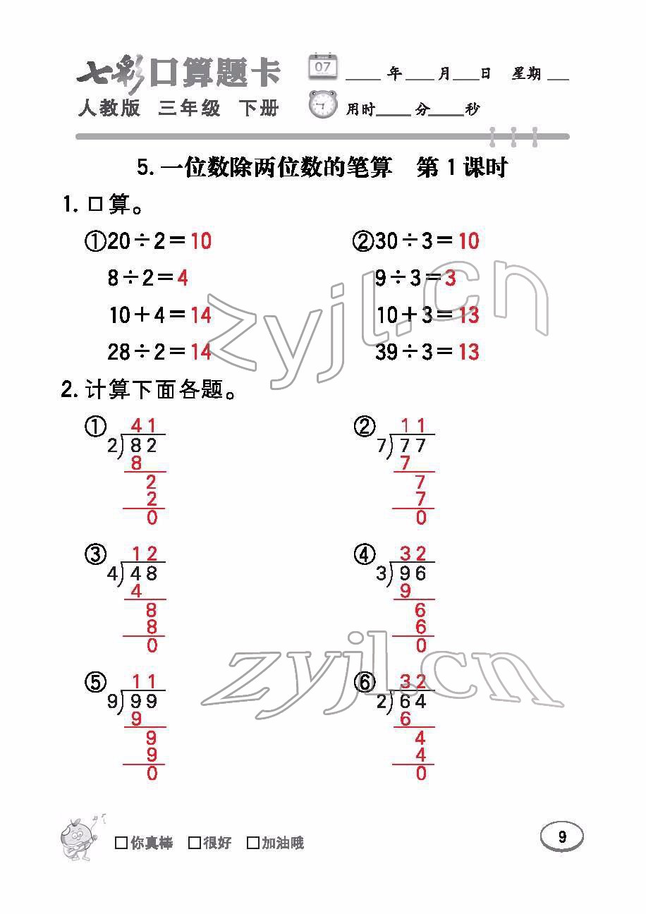 2022年七彩口算題卡三年級數(shù)學(xué)下冊人教版 參考答案第9頁