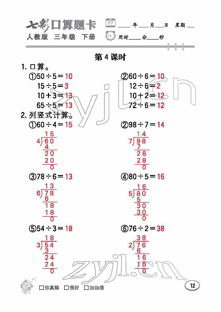 2022年七彩口算題卡三年級數學下冊人教版 參考答案第12頁