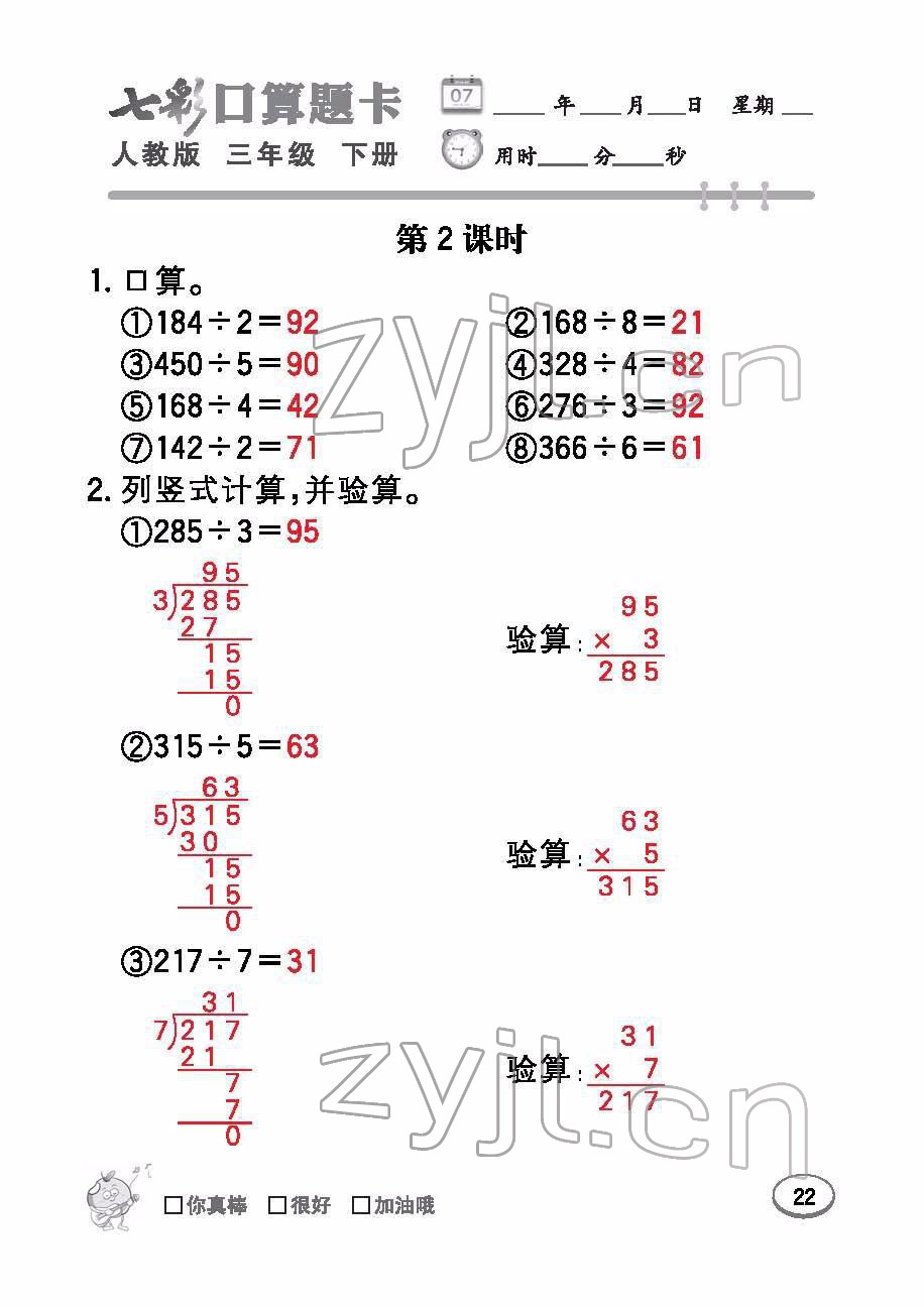 2022年七彩口算題卡三年級(jí)數(shù)學(xué)下冊(cè)人教版 參考答案第22頁(yè)