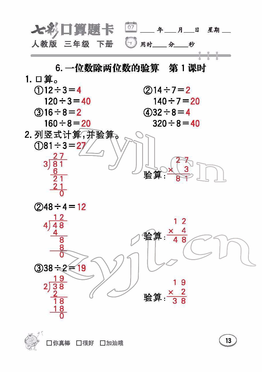 2022年七彩口算题卡三年级数学下册人教版 参考答案第13页