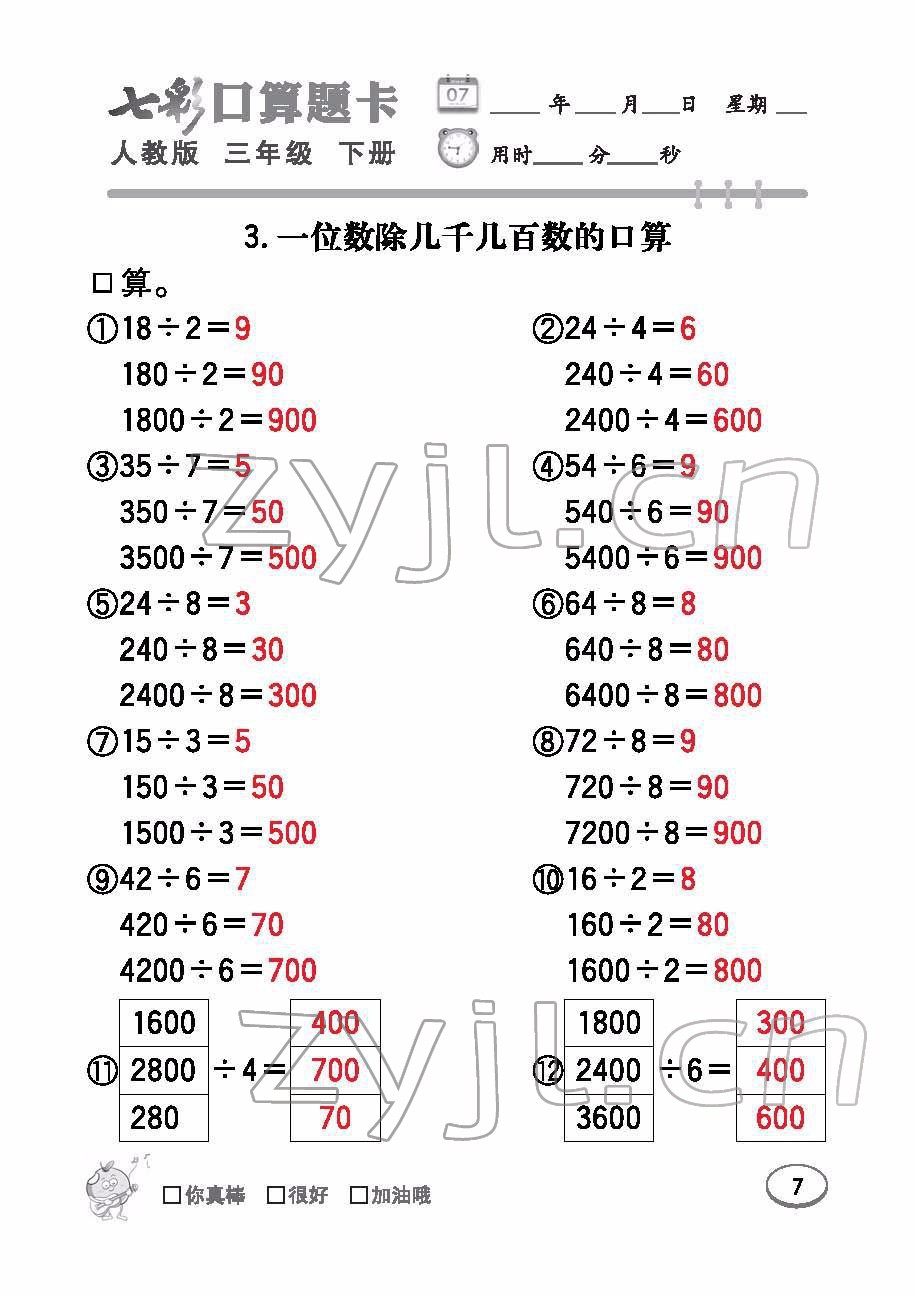 2022年七彩口算题卡三年级数学下册人教版 参考答案第7页