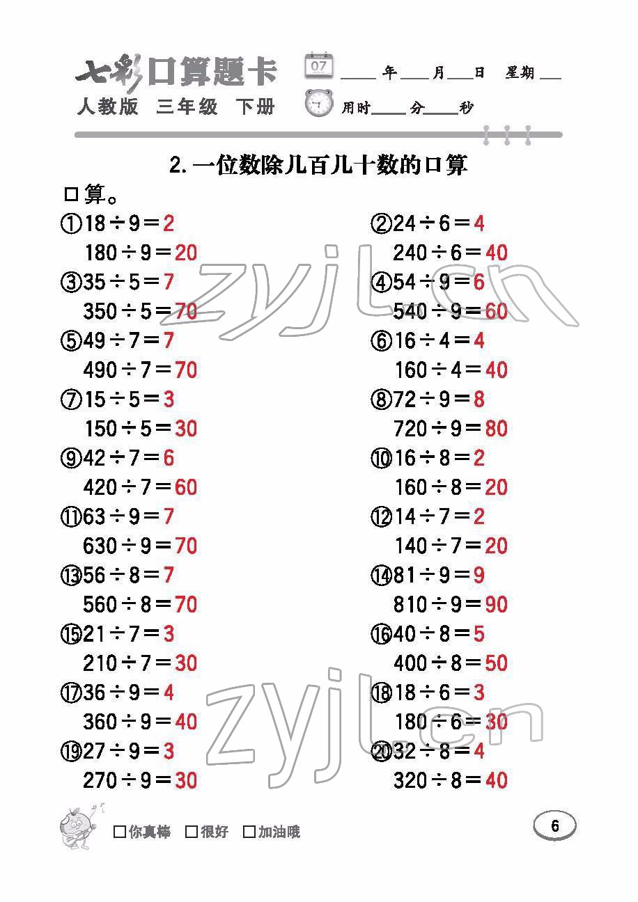 2022年七彩口算題卡三年級數(shù)學(xué)下冊人教版 參考答案第6頁