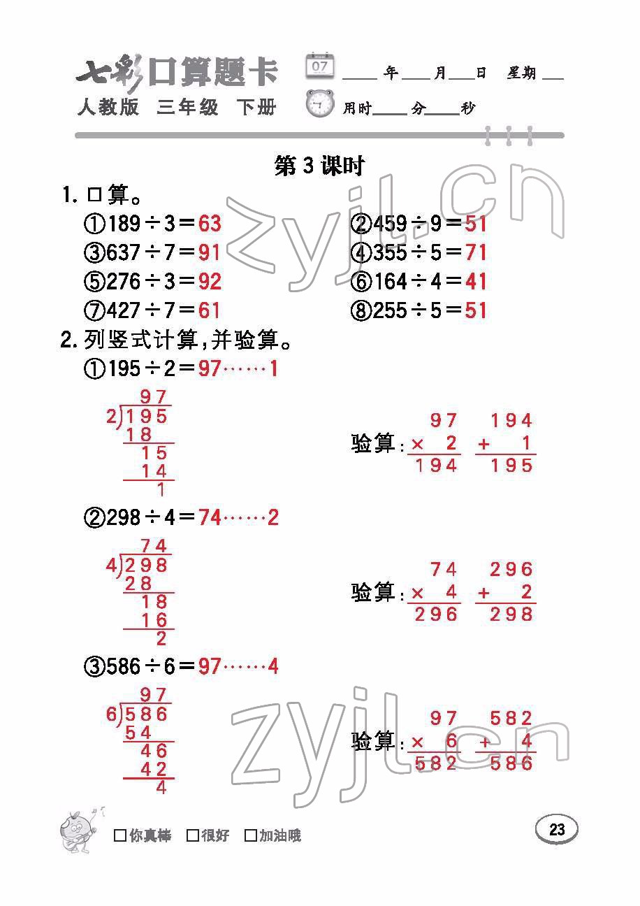 2022年七彩口算题卡三年级数学下册人教版 参考答案第23页