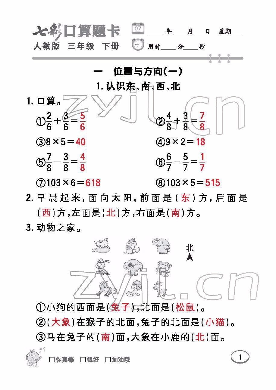 2022年七彩口算题卡三年级数学下册人教版 参考答案第1页