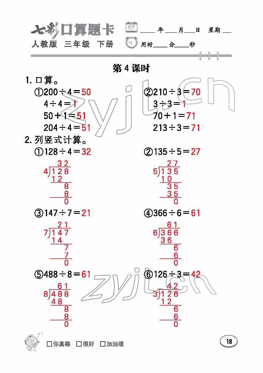 2022年七彩口算題卡三年級數(shù)學(xué)下冊人教版 參考答案第18頁