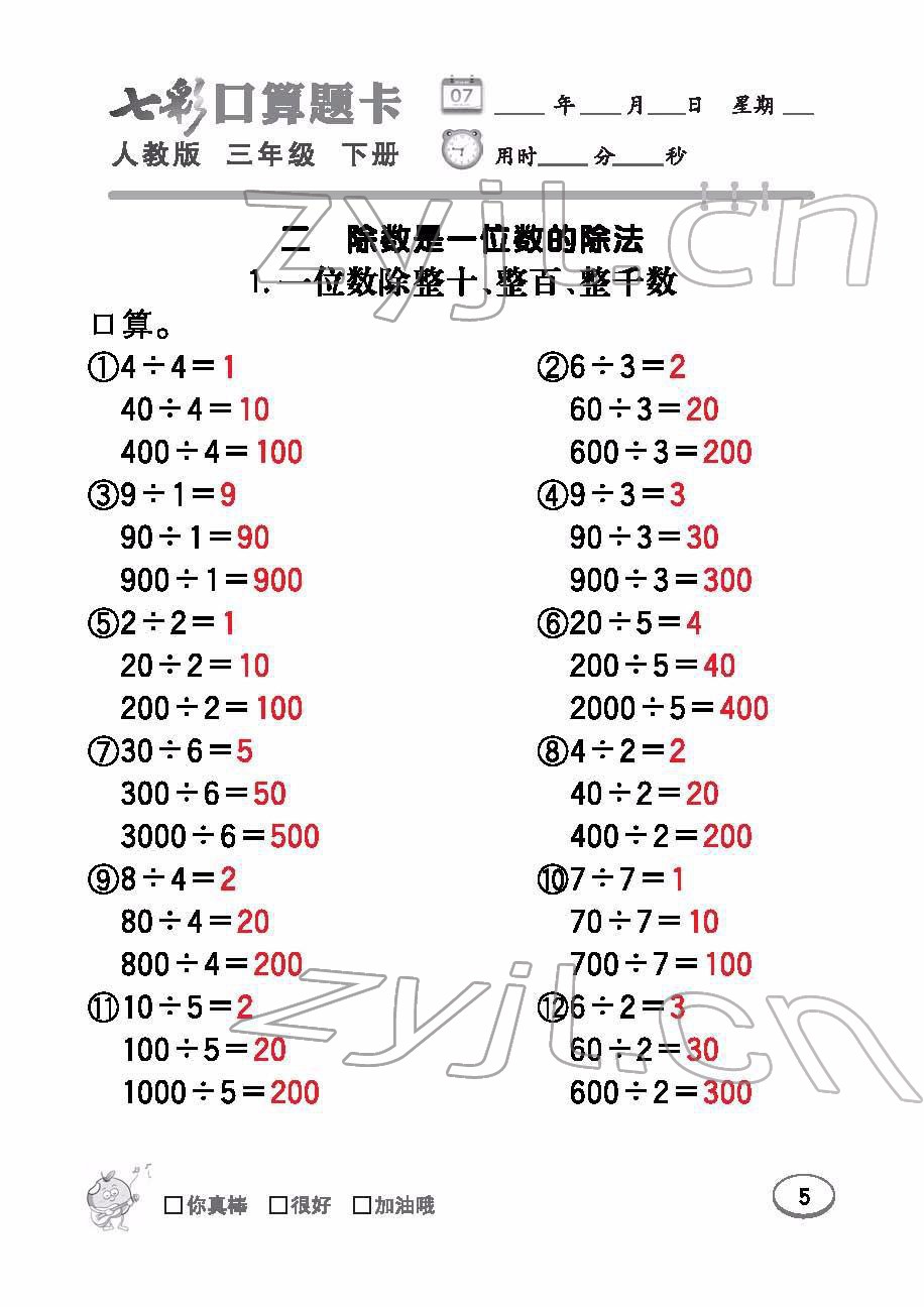 2022年七彩口算题卡三年级数学下册人教版 参考答案第5页