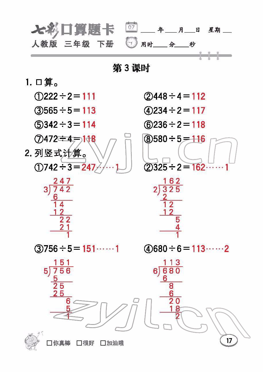 2022年七彩口算題卡三年級數(shù)學下冊人教版 參考答案第17頁