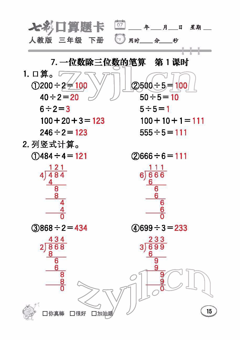 2022年七彩口算题卡三年级数学下册人教版 参考答案第15页