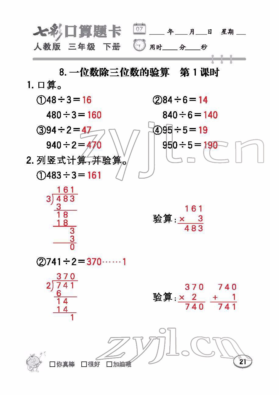 2022年七彩口算題卡三年級(jí)數(shù)學(xué)下冊(cè)人教版 參考答案第21頁