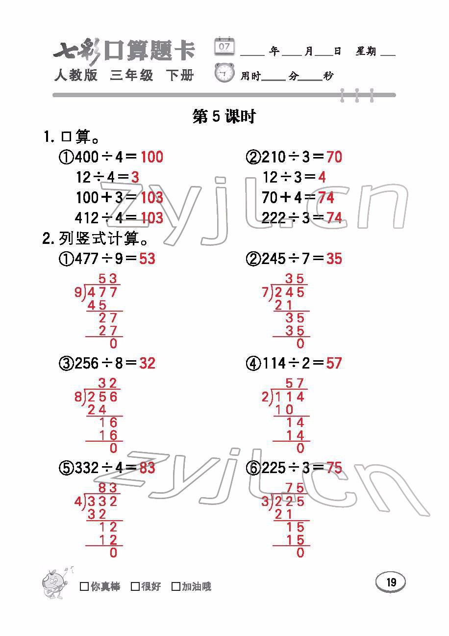 2022年七彩口算题卡三年级数学下册人教版 参考答案第19页