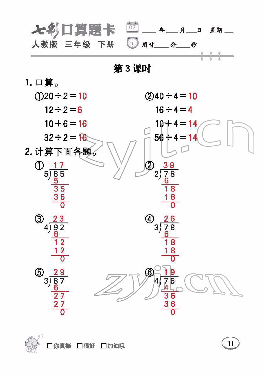 2022年七彩口算题卡三年级数学下册人教版 参考答案第11页