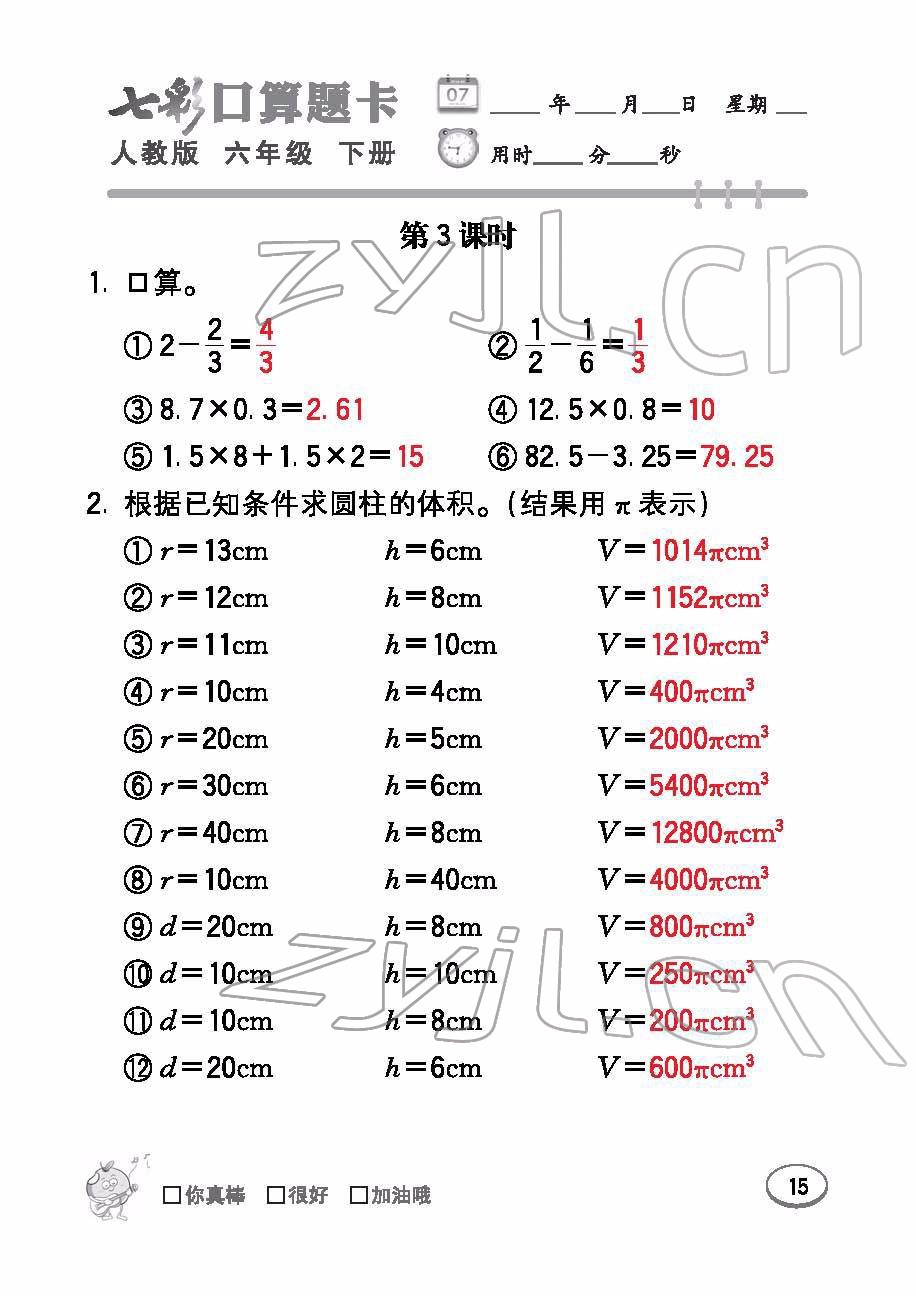 2022年七彩口算題卡六年級(jí)數(shù)學(xué)下冊(cè)人教版 參考答案第15頁