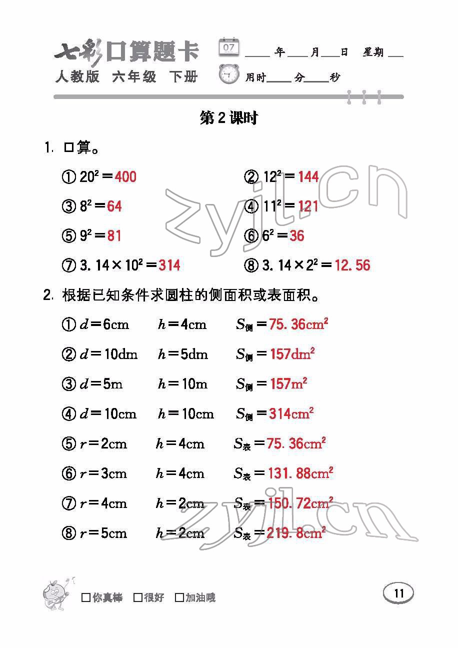 2022年七彩口算題卡六年級數(shù)學(xué)下冊人教版 參考答案第11頁