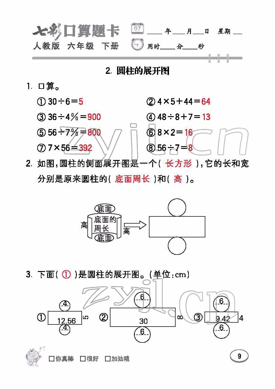 2022年七彩口算題卡六年級數(shù)學(xué)下冊人教版 參考答案第9頁