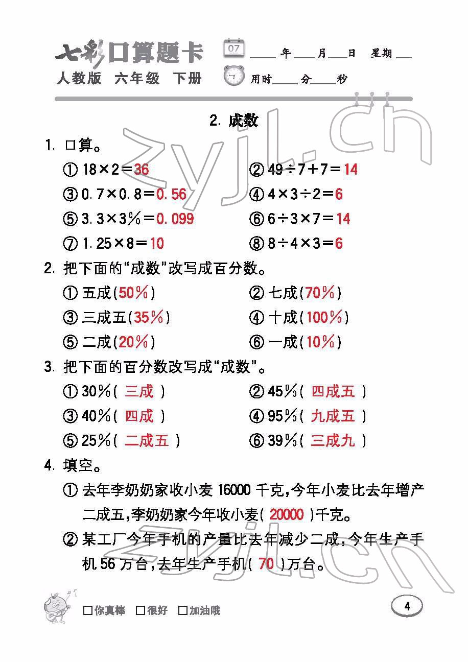 2022年七彩口算題卡六年級數(shù)學(xué)下冊人教版 參考答案第4頁