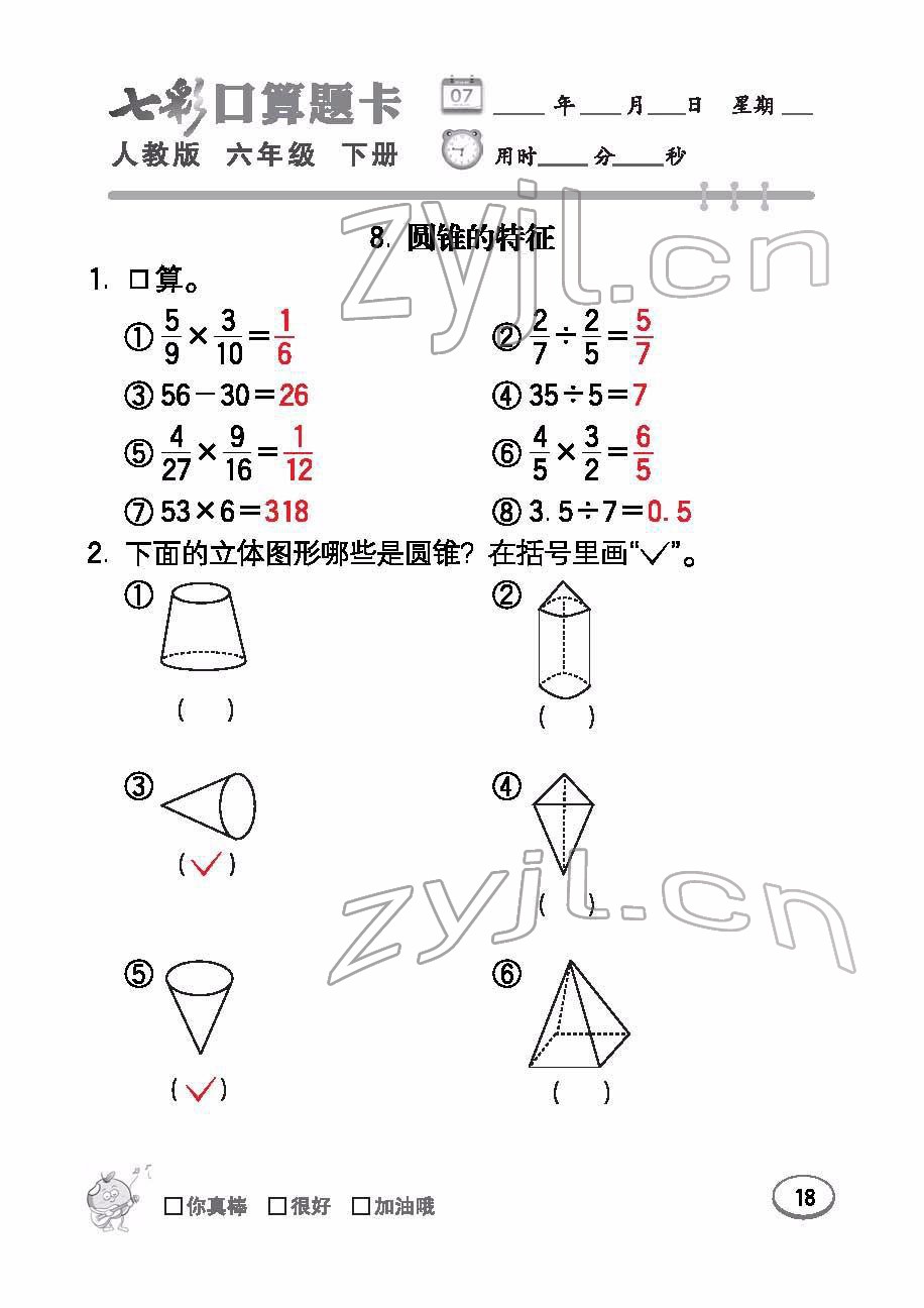 2022年七彩口算題卡六年級數(shù)學(xué)下冊人教版 參考答案第18頁