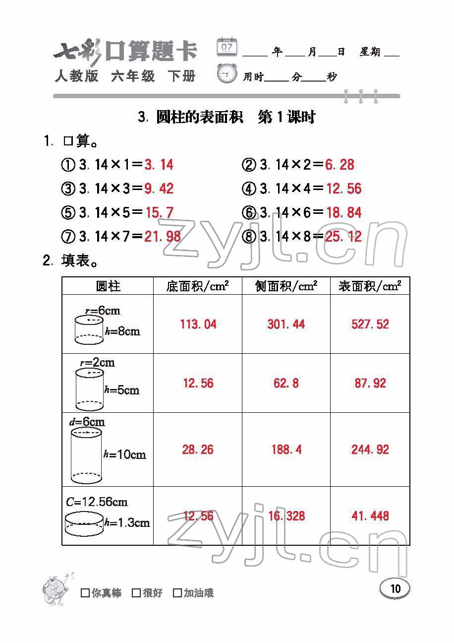 2022年七彩口算題卡六年級(jí)數(shù)學(xué)下冊(cè)人教版 參考答案第10頁(yè)