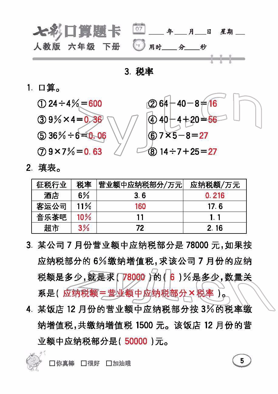 2022年七彩口算題卡六年級數(shù)學(xué)下冊人教版 參考答案第5頁