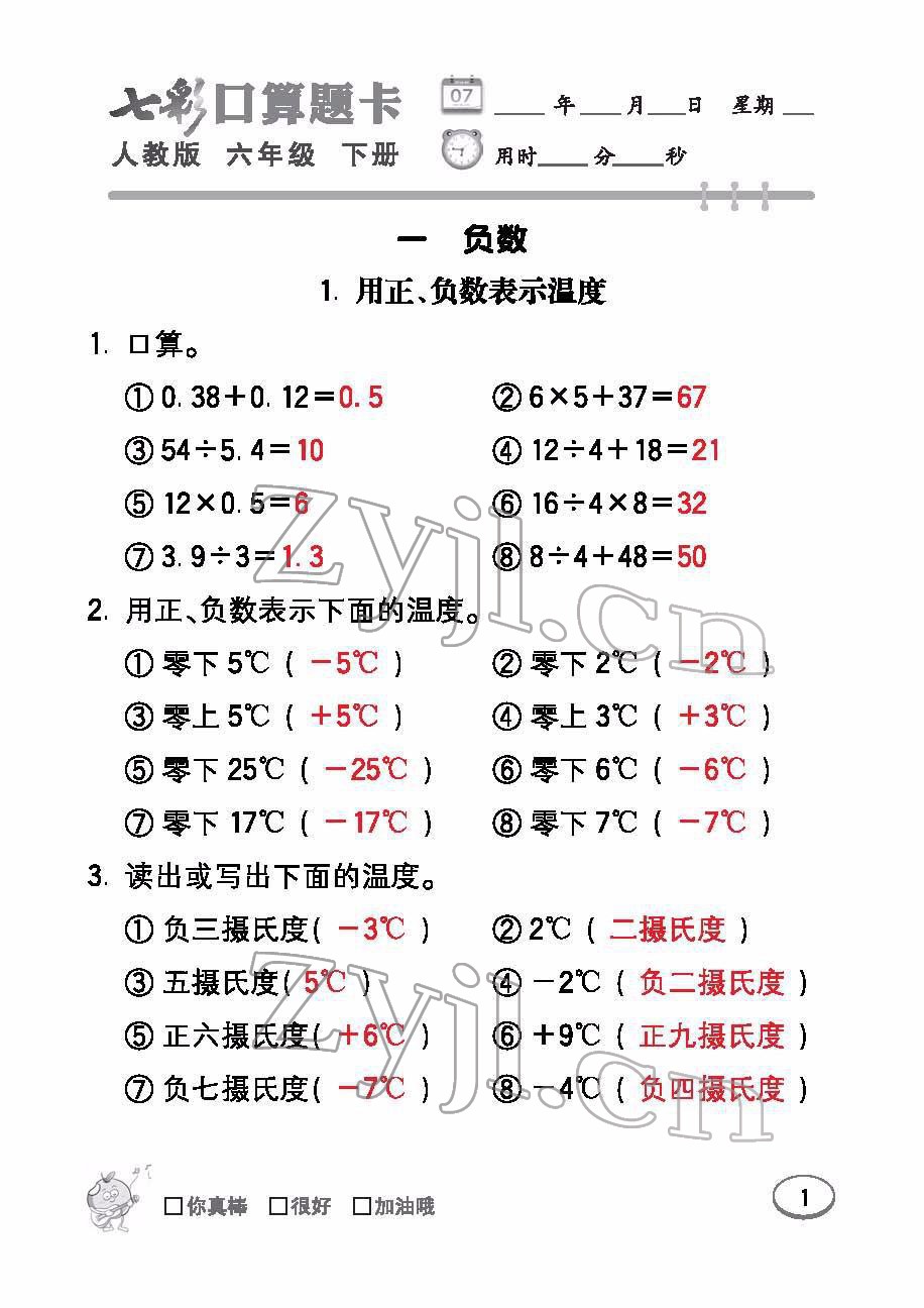 2022年七彩口算題卡六年級數(shù)學(xué)下冊人教版 參考答案第1頁