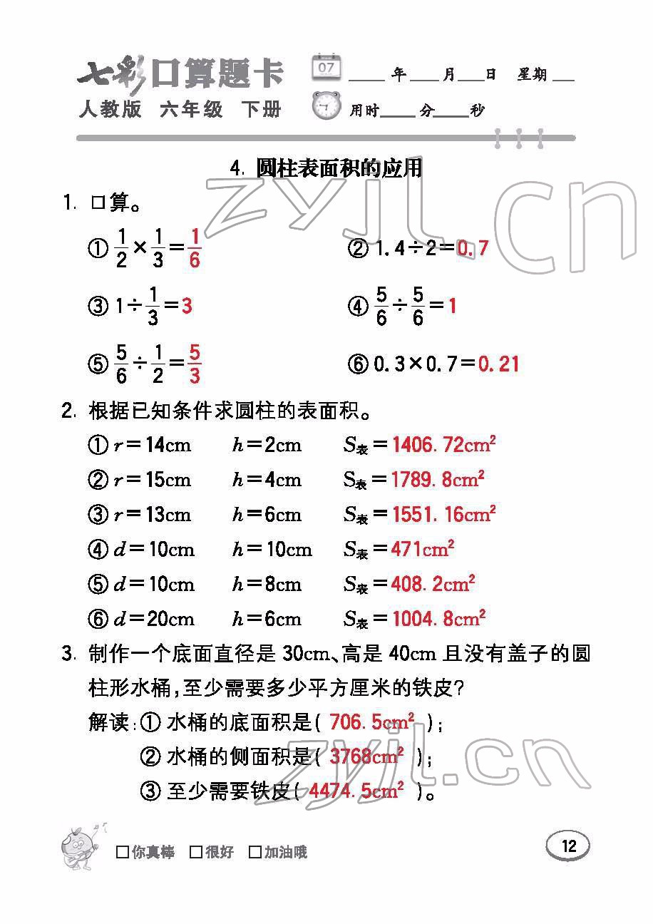 2022年七彩口算題卡六年級數(shù)學(xué)下冊人教版 參考答案第12頁