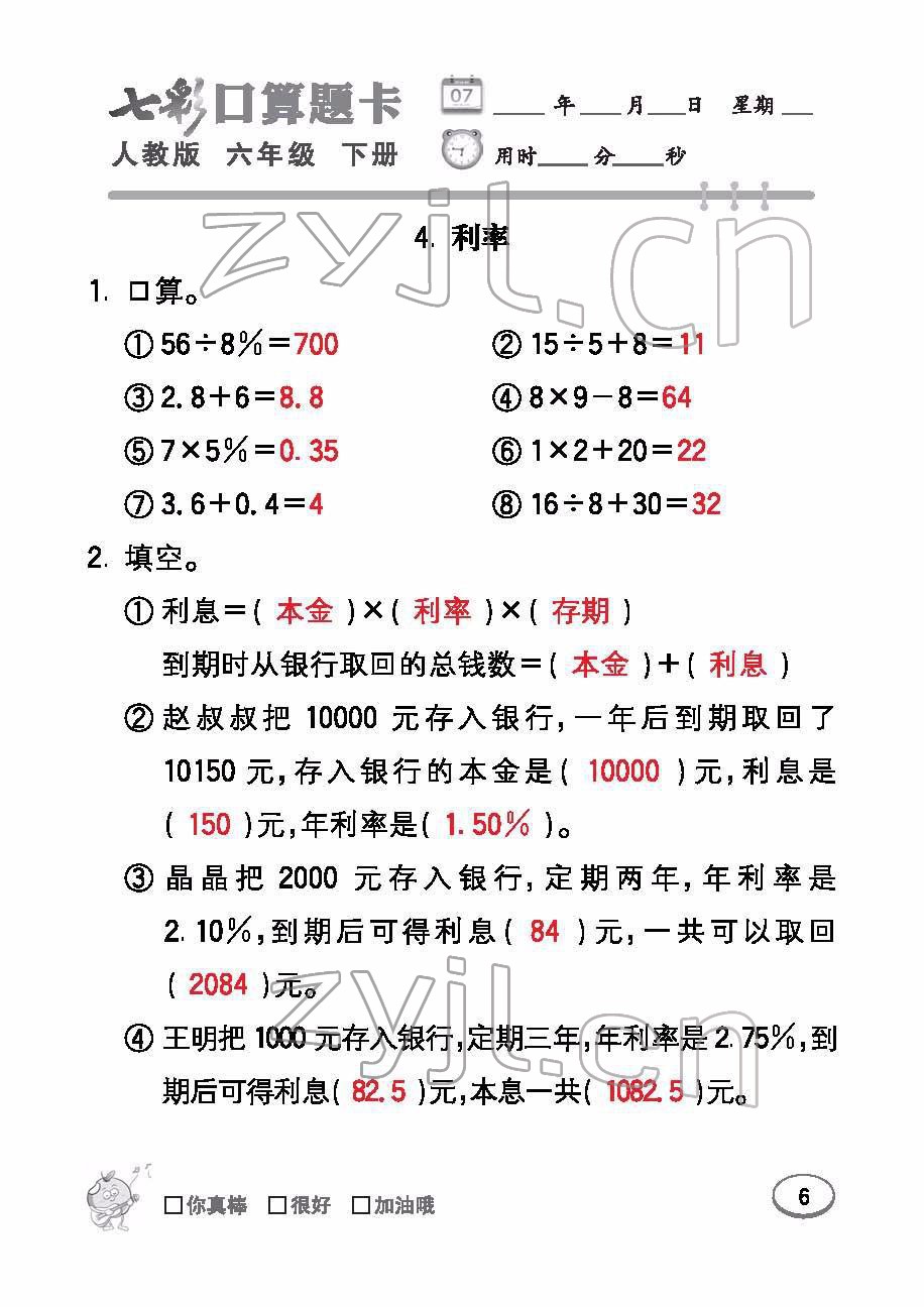 2022年七彩口算題卡六年級(jí)數(shù)學(xué)下冊(cè)人教版 參考答案第6頁(yè)