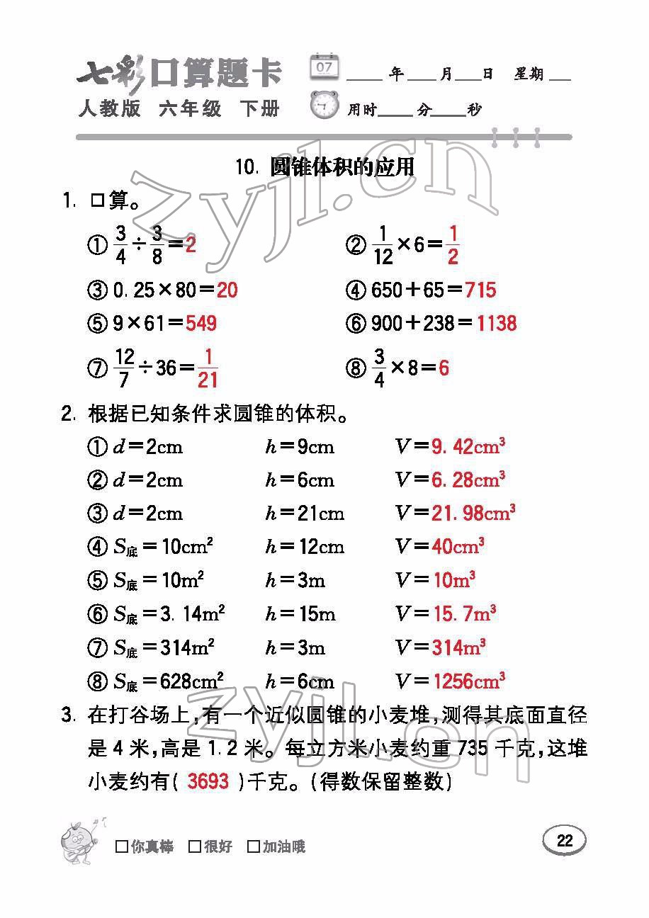 2022年七彩口算題卡六年級數(shù)學(xué)下冊人教版 參考答案第22頁