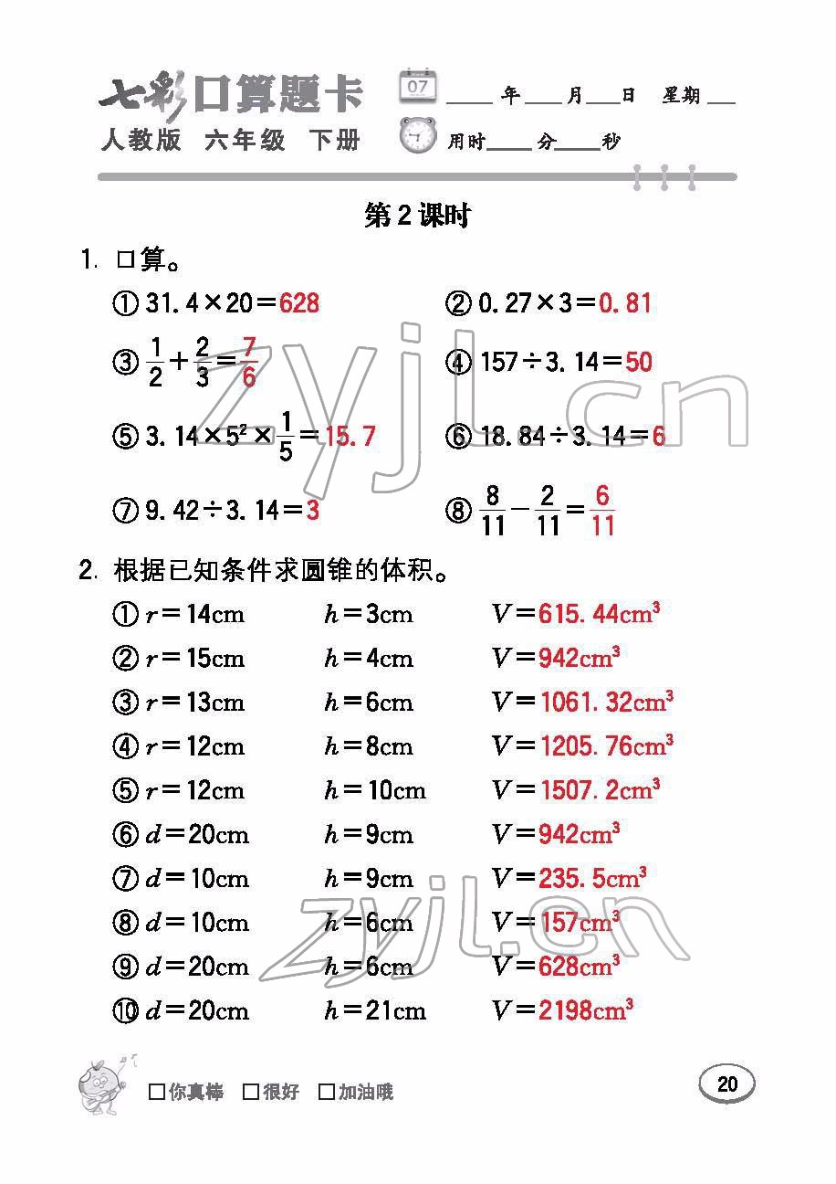 2022年七彩口算題卡六年級(jí)數(shù)學(xué)下冊(cè)人教版 參考答案第20頁