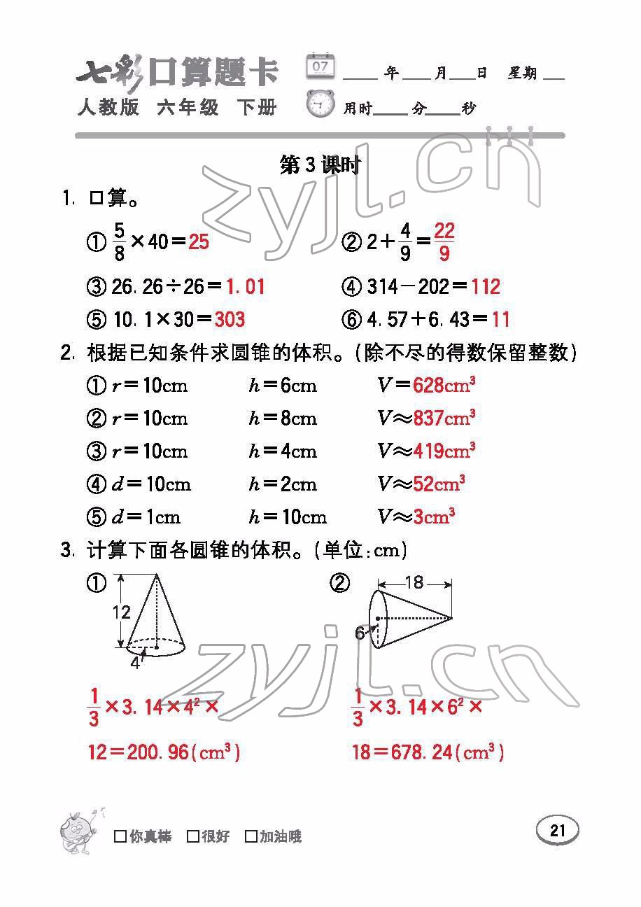 2022年七彩口算題卡六年級(jí)數(shù)學(xué)下冊(cè)人教版 參考答案第21頁(yè)