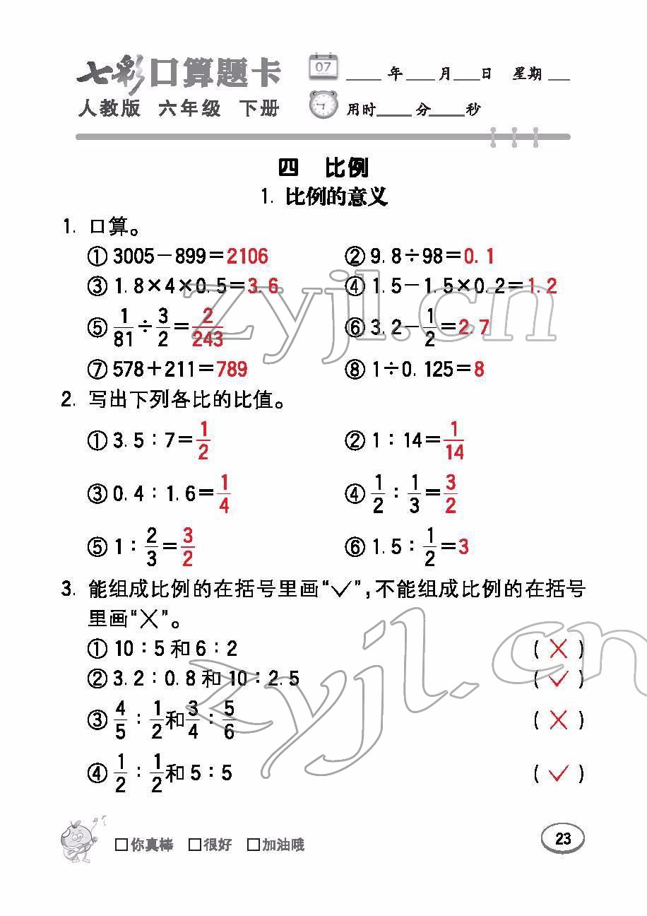 2022年七彩口算題卡六年級數(shù)學(xué)下冊人教版 參考答案第23頁