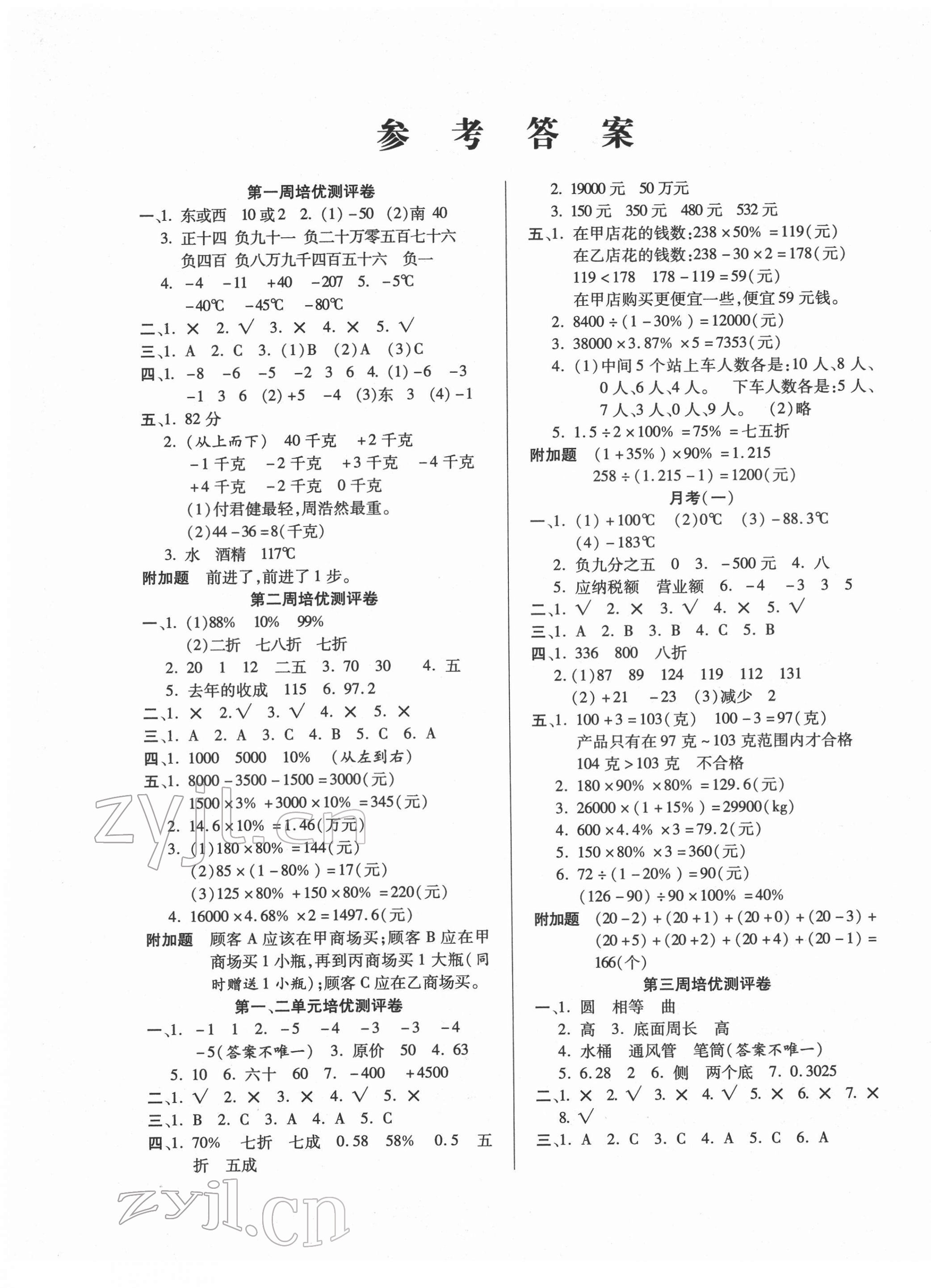 2022年培優(yōu)名卷六年級數(shù)學下冊人教版A版 參考答案第1頁