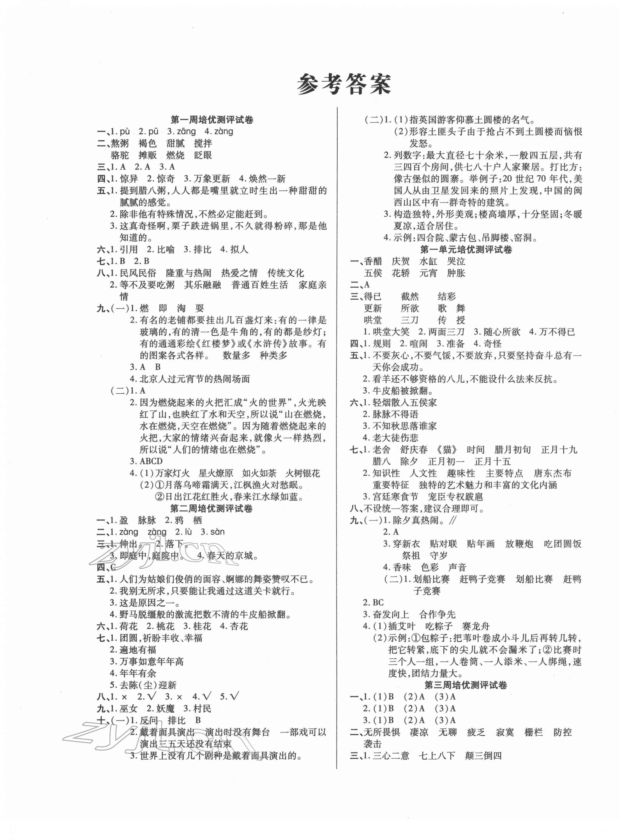 2022年培优名卷六年级语文下册人教版A版 参考答案第1页