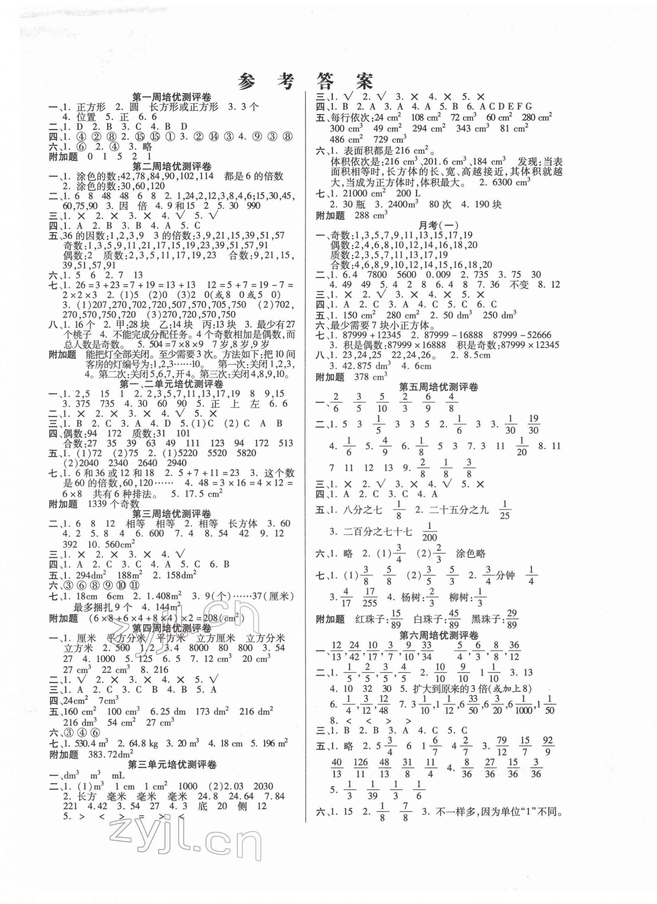 2022年培优名卷五年级数学下册人教版A版 参考答案第1页