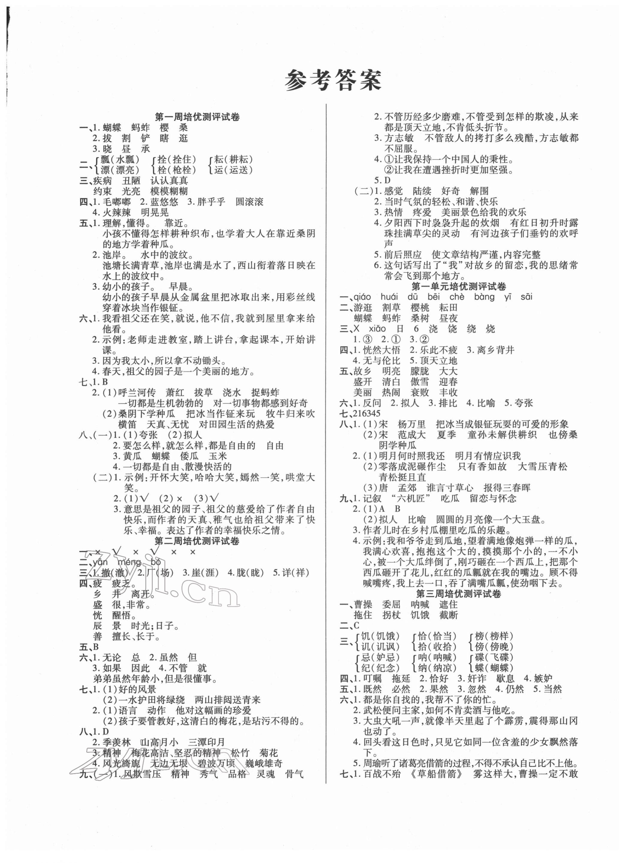 2022年培優(yōu)名卷五年級(jí)語(yǔ)文下冊(cè)人教版A版 參考答案第1頁(yè)