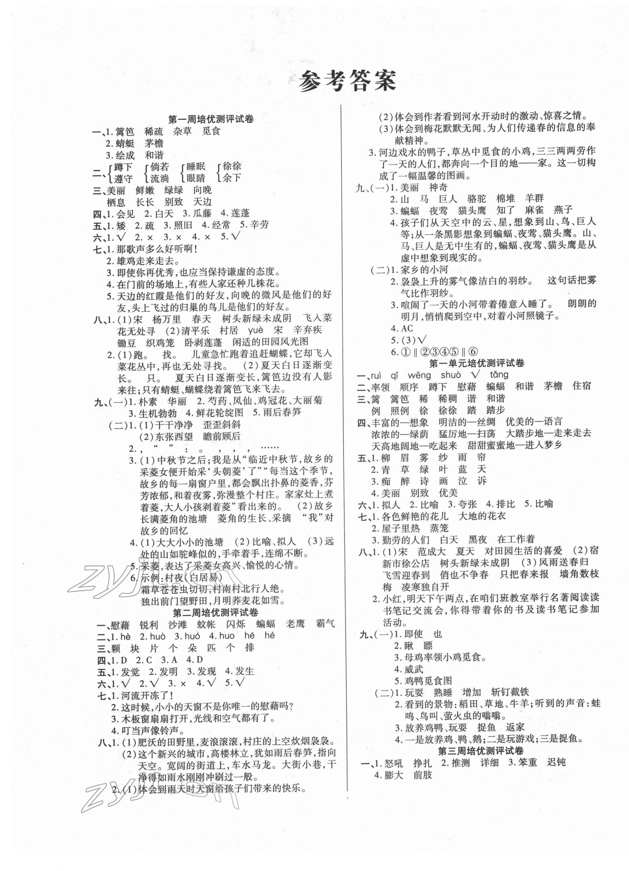 2022年培優(yōu)名卷四年級語文下冊人教版A版 參考答案第1頁