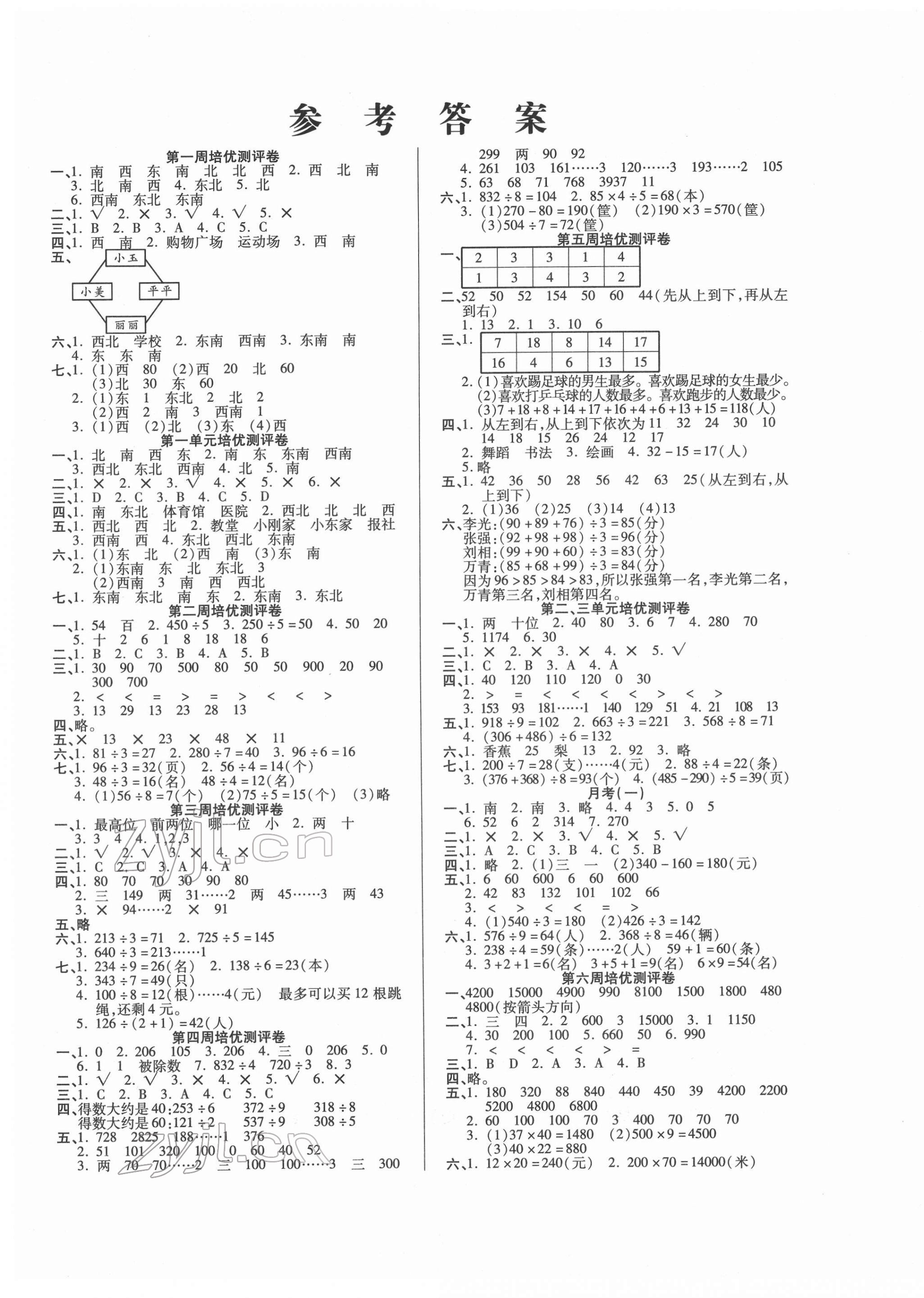 2022年培優(yōu)名卷三年級(jí)數(shù)學(xué)下冊(cè)人教版A版 參考答案第1頁(yè)