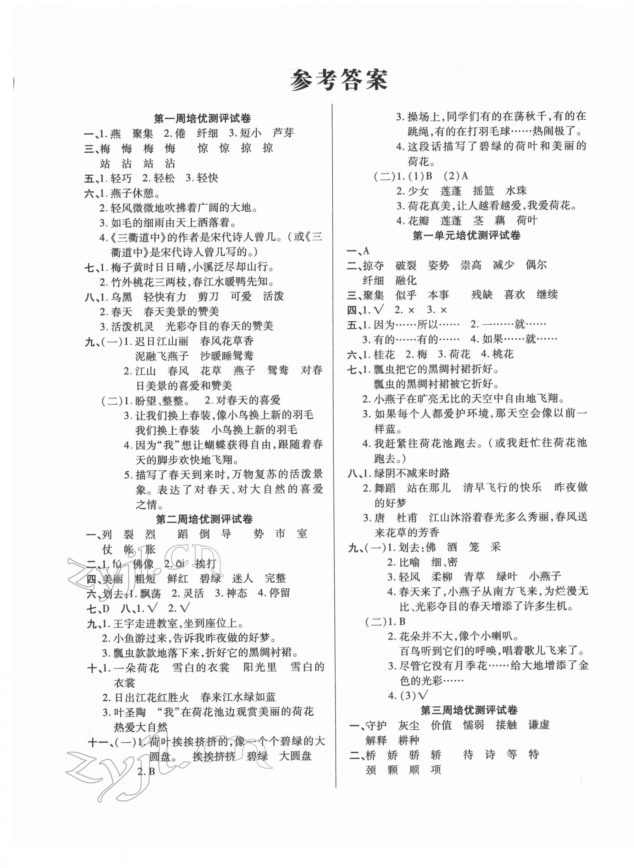 2022年培優(yōu)名卷三年級(jí)語文下冊(cè)人教版A版 參考答案第1頁