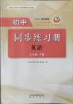 2022年同步練習冊明天出版社七年級英語下冊魯教版54制