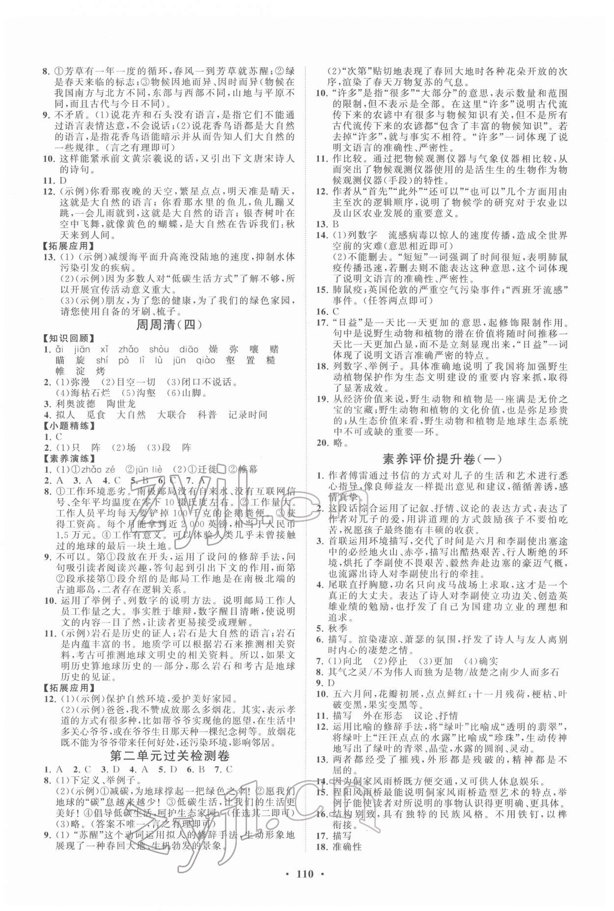 2022年同步练习册分层卷八年级语文下册人教版 第2页