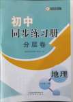 2022年同步練習(xí)冊(cè)分層卷八年級(jí)地理下冊(cè)商務(wù)星球版