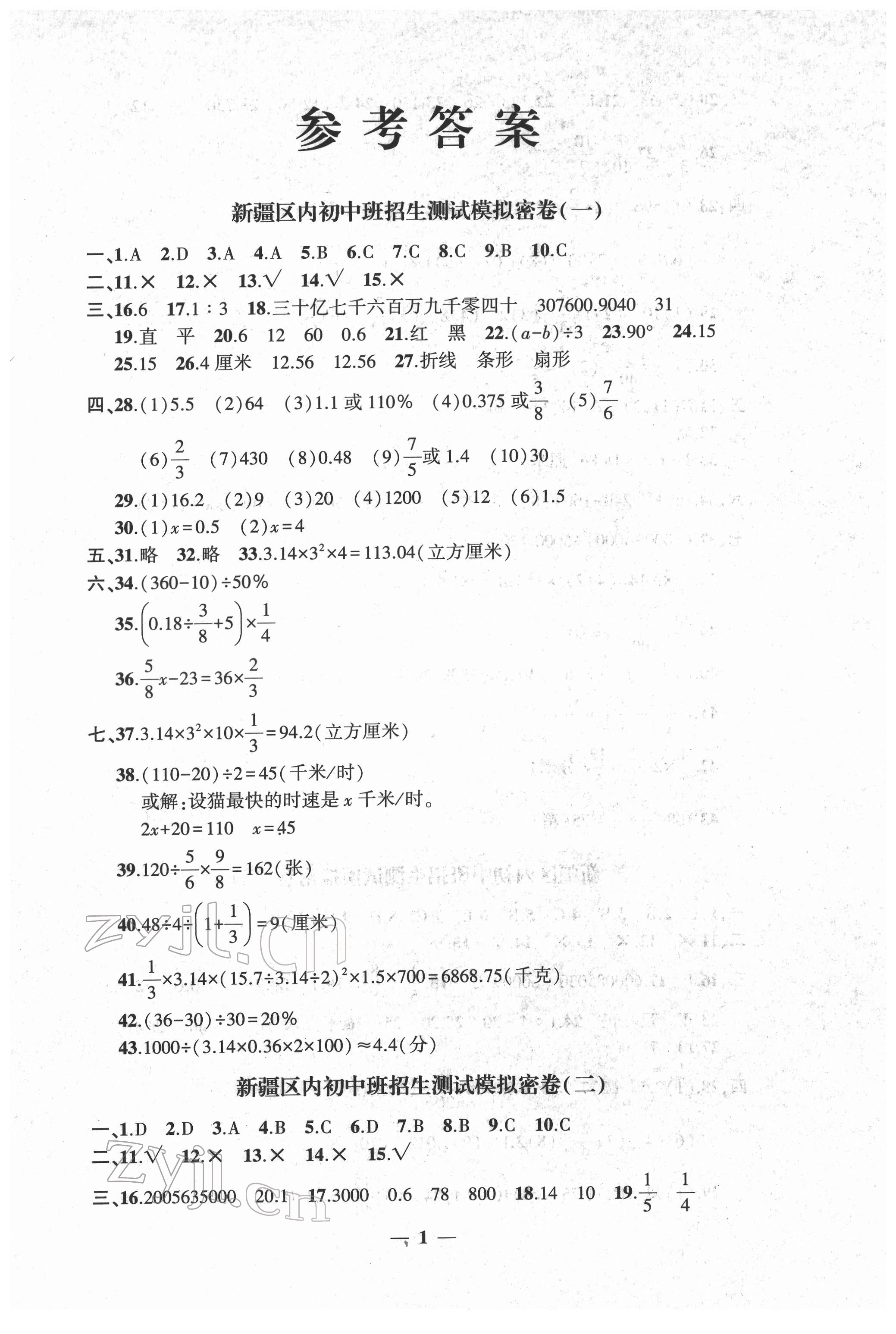 2022年新疆小考密卷數(shù)學(xué) 第1頁