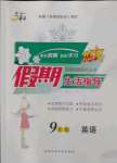 2022年文軒假期生活指導(dǎo)九年級(jí)英語