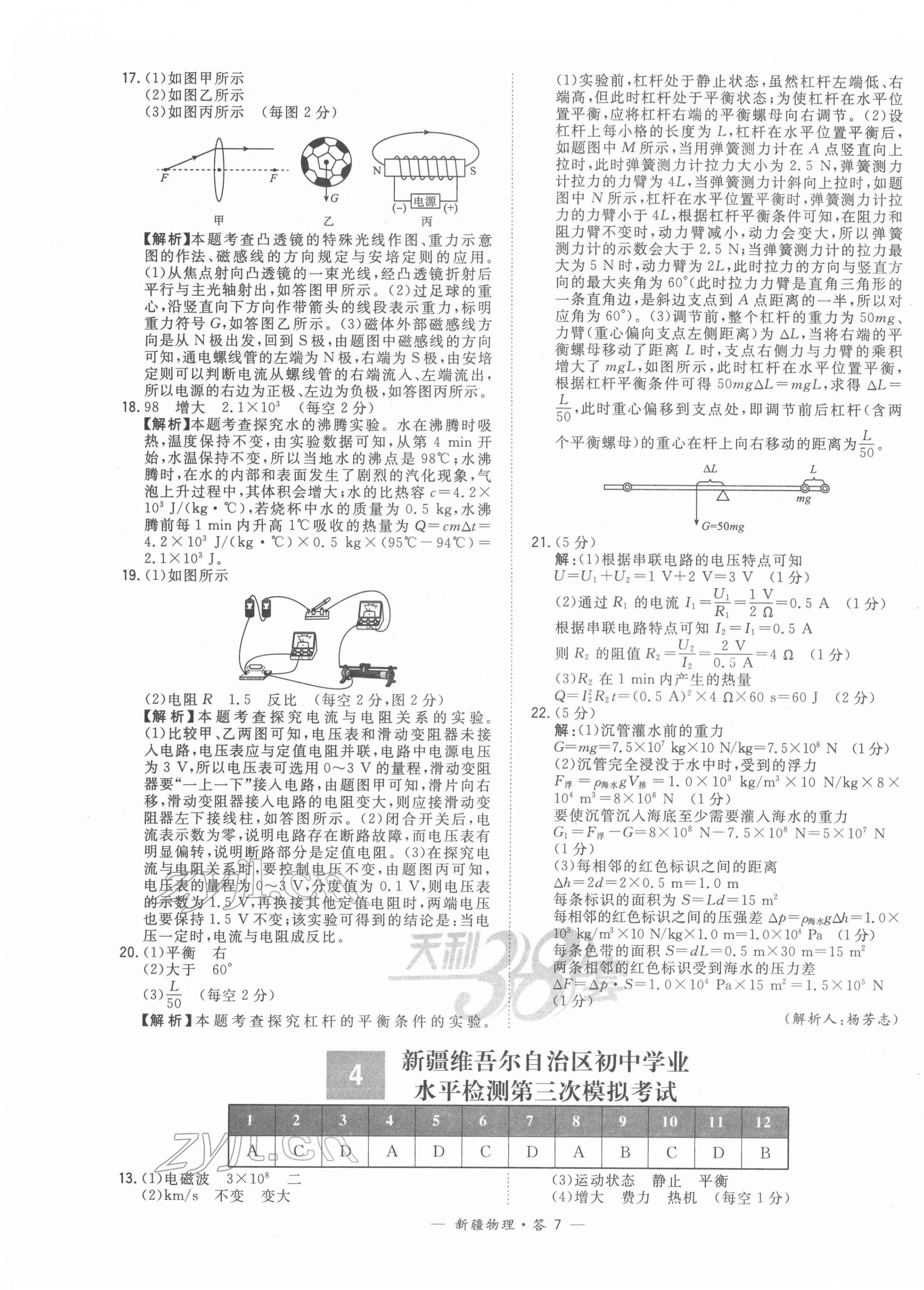 2022年天利38套中考試題精選物理新疆專版 第7頁