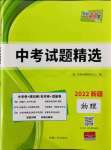 2022年天利38套中考試題精選物理新疆專版