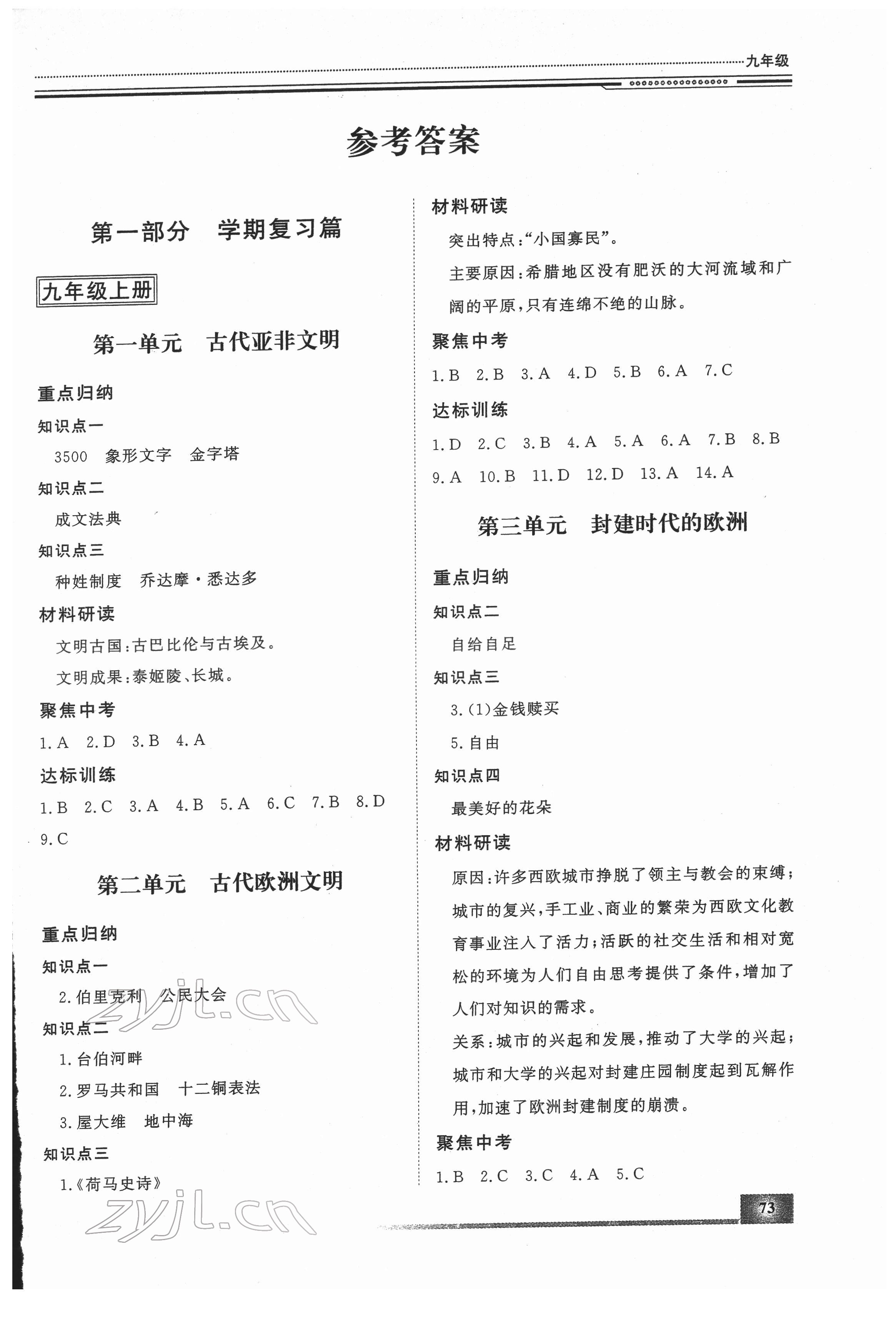 2022年文軒圖書假期生活指導(dǎo)寒九年級(jí)歷史 第1頁(yè)