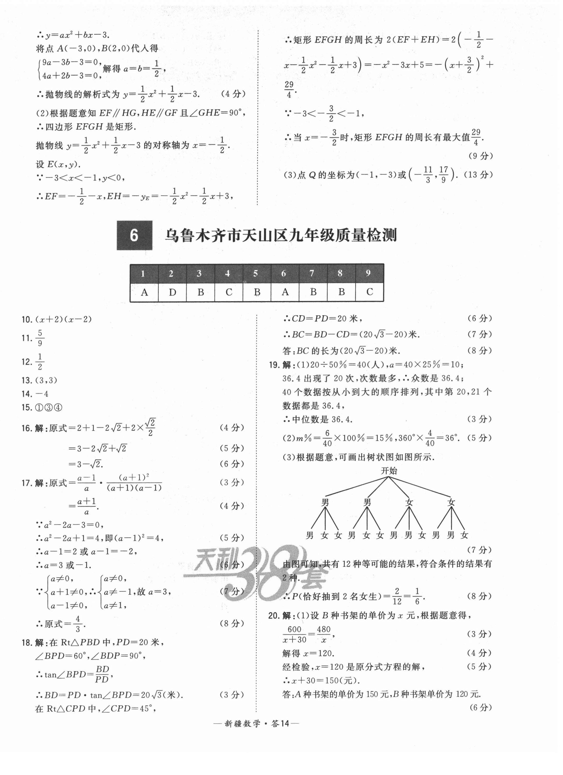 2022年天利38套中考试题精选数学新疆专版 第14页