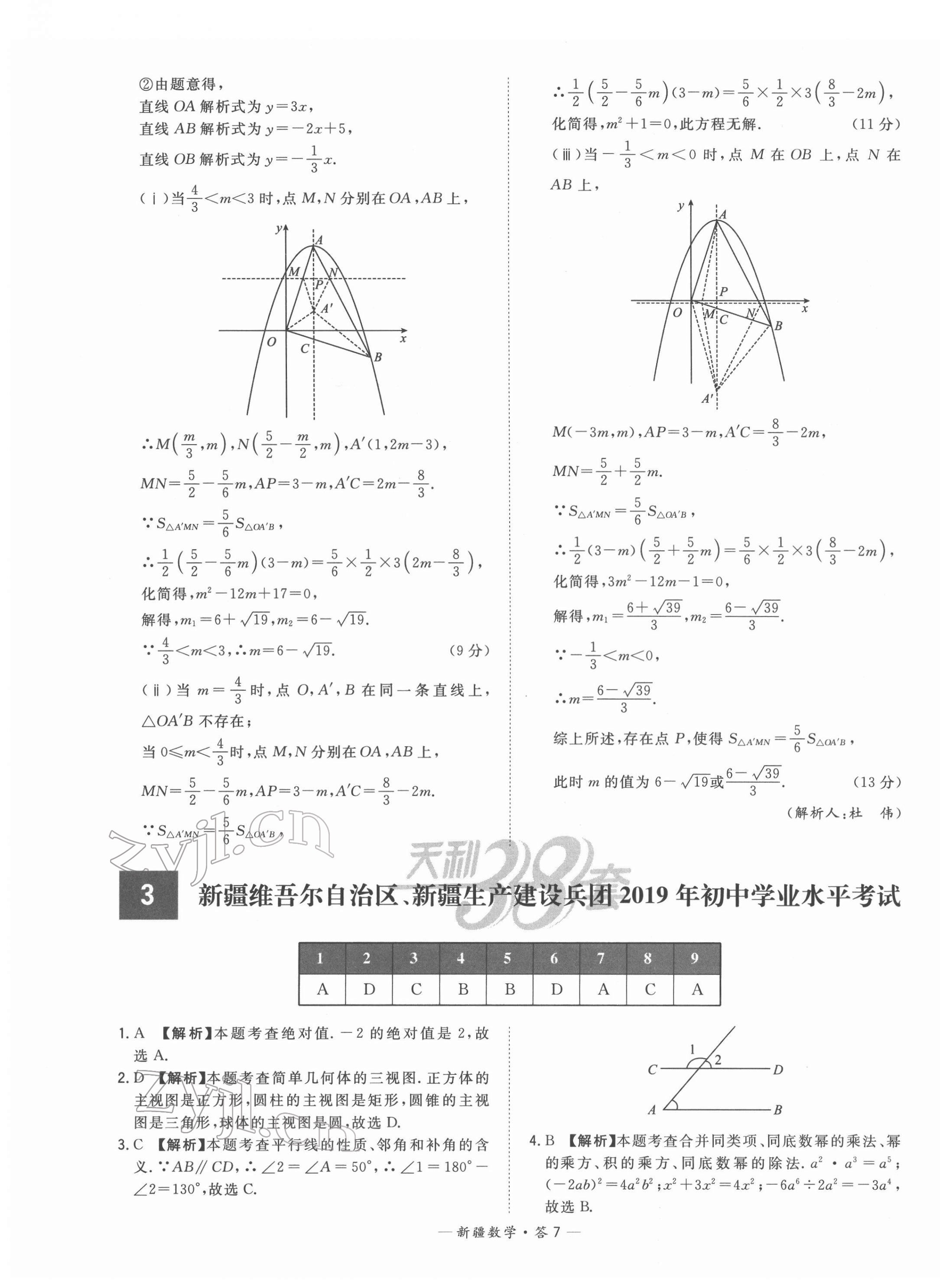 2022年天利38套中考試題精選數(shù)學(xué)新疆專版 第7頁