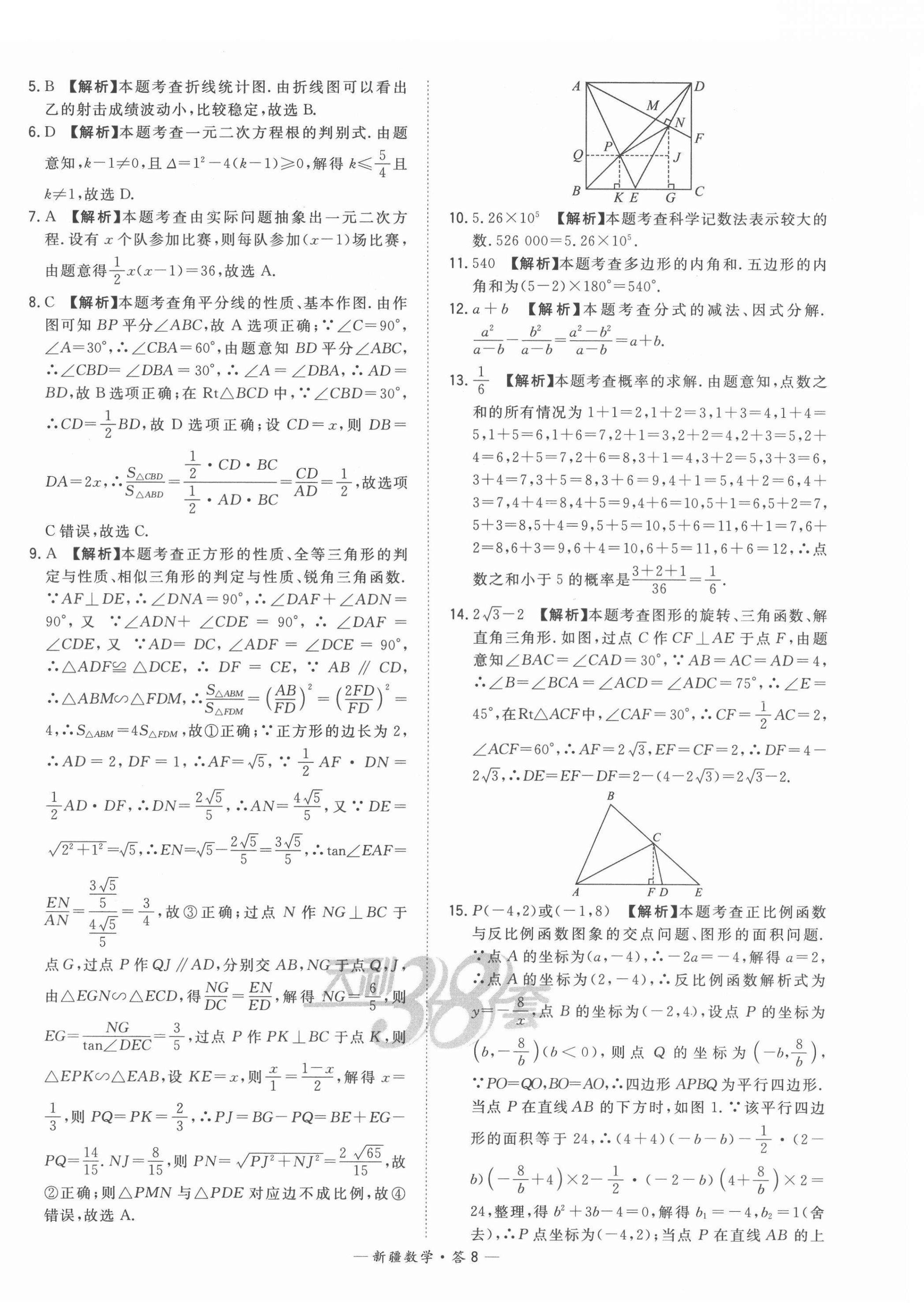 2022年天利38套中考试题精选数学新疆专版 第8页