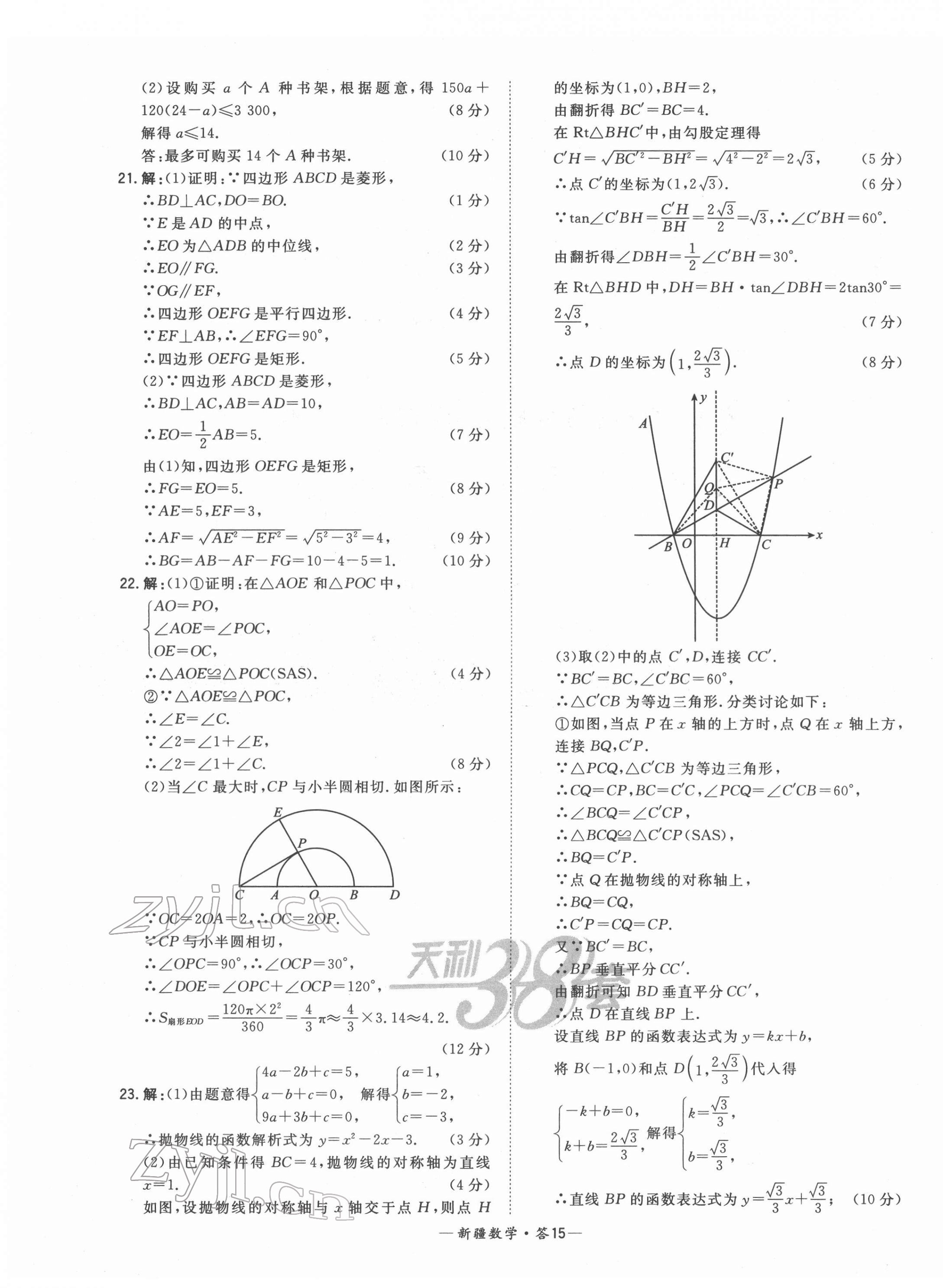 2022年天利38套中考试题精选数学新疆专版 第15页