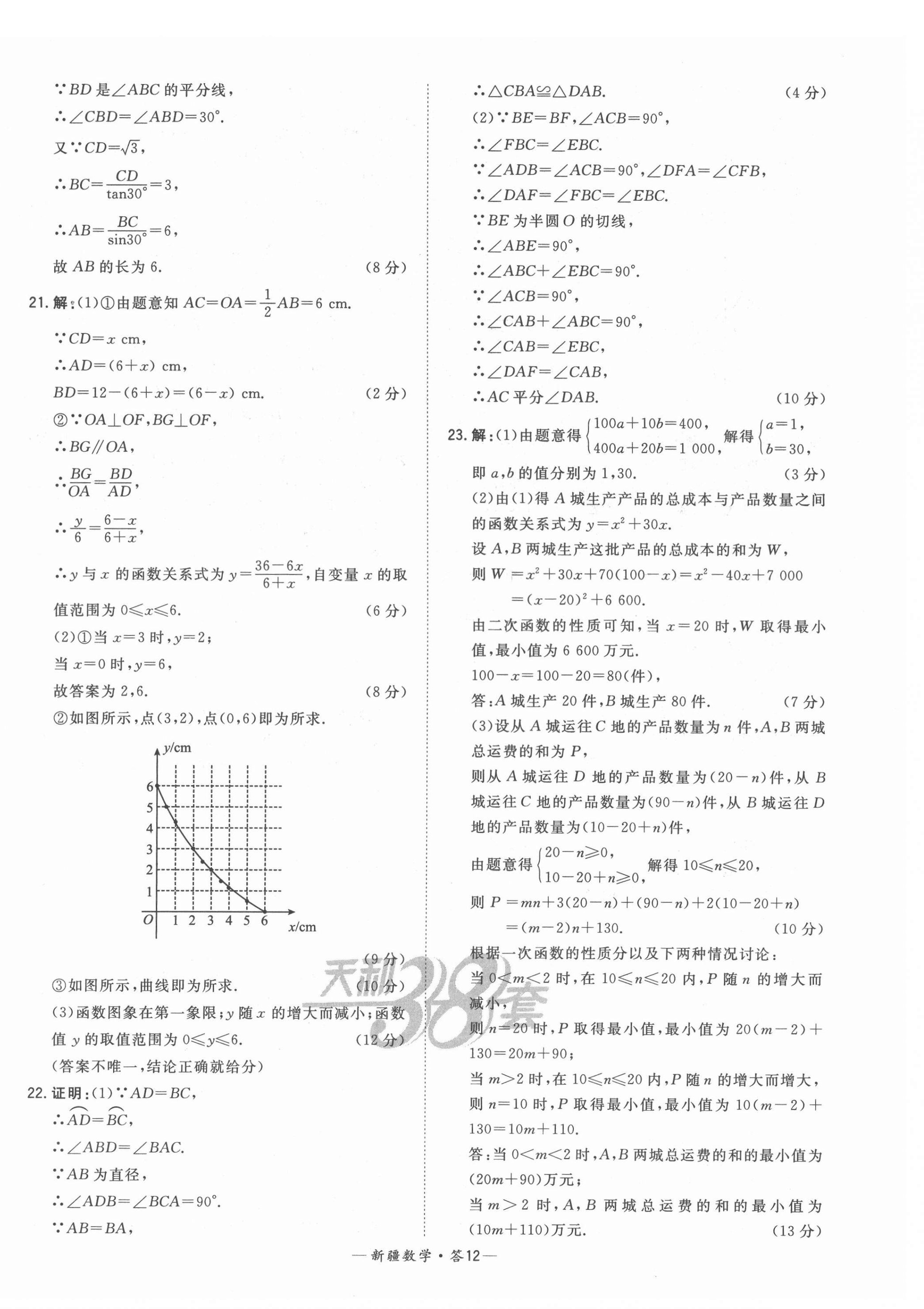 2022年天利38套中考試題精選數(shù)學(xué)新疆專版 第12頁